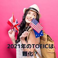 TOEICの難易度の変化。2021年の傾向を解説