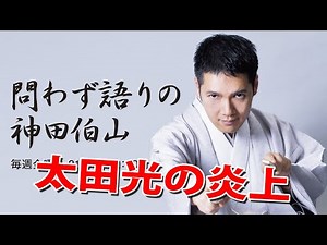 【太田光の炎上】問わず語りの神田伯山｜TBSラジオ