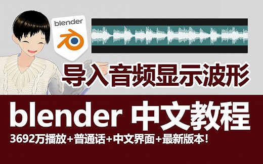 blender导入音频显示波形超方便K帧技巧的秘密！