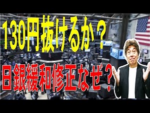 2022.12.21 日銀YCC運用見直し、上限金利引き上げで金融引き締め効果、大規模緩和は出口に向かうのか、ドル円130円派維持したが戻りどこまで？