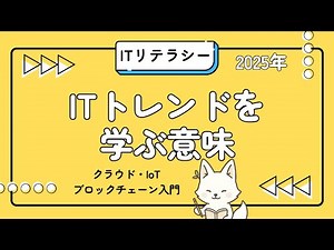 ITトレンドを学ぶ意味：クラウド・IoT・ブロックチェーン入門