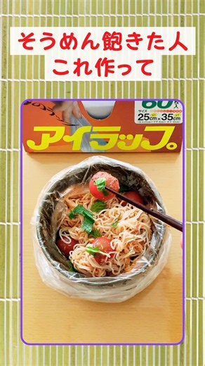 流水そうめんで作る！簡単2分で冷製トマトパスタ風🍅vol.77 #shorts #アイラップ #アイラップレシピ #簡単レシピ#流水そうめん #トマトレシピ #ズボラレシピ