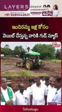 ఇందిరమ్మ ఇళ్ల కోసం వెయిట్ చేస్తున్న వారికి గుడ్ న్యూస్ | Tolivelugu