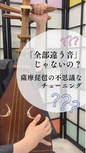【薩摩琵琶の不思議なチューニング】全部違う音じゃないの？