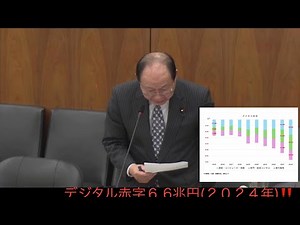 福田昭夫「【ガバメント・クラウド】政府・自治体のデジタル化を外資に依存は危険‼️＜デジタル赤字６ .６兆円（2024年）＞」（衆）総務委20240220