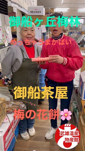 武雄温泉物産館@武雄の観光案内所 on Instagram: "めっちゃうまかばい👍👍👍👍 御船ヶ丘梅林 御船茶屋さんの 梅の花餅🌸 上品こし餡 もっちもっちの餅 最高😀 ぜひ 皆さん 買いに行って下さい おかえりは 武雄物産館によらんばバイ👍👍🤩🤩 人手不足により商品の取置きの対応ができない場合がございます。 お問い合わせはお電話にて受け付けております ※DMは見落とす可能性があるため、お電話くださいませ 武雄温泉物産館 佐賀県武雄市武雄町大字昭和805 0954224597 8時半から17時 #武雄 #佐賀 #武雄温泉物産館 #武雄物産館 #ベルサイユのばら ベルサイユのさが 武雄旅行 佐賀旅行 九州旅行 武雄観光 佐賀観光 武雄ランチ ベルばら 佐賀ランチ巡り おっ母さんの一膳めし屋 武雄スイーツ 武雄スイーツ巡り 佐賀スイーツ 佐賀スイーツ巡り スイーツクウ 武雄グルメ 佐賀グルメ たけ推し 武雄温泉 嬉野温泉 御船山楽園 武雄お土産 佐賀お土産 ベルさが パン"