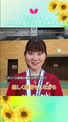 [Butterfly 49th All Japan Ladies Table Tennis Championship] Team Tournament Winning Comments #Nag...