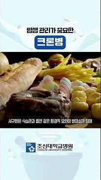 단순 복통인 줄 알았는데... '크론병' 증상 알아보기 🔍ㅣ조선대학교병원