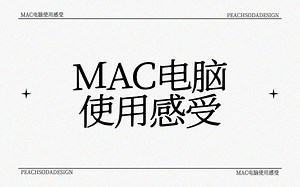 【经验分享】我的MAC电脑使用感受分享｜终于换新电脑啦｜关于我的第一台MAC电脑