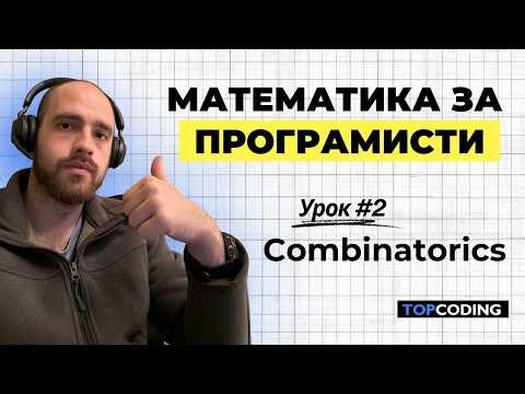 Математика за Програмисти: Урок #2 Combinatorics