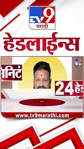 Tv9 Marathi News Top Headline Today | 31 December 2025 | 8 AM | 4 Minute 24 Headline Maharashtra