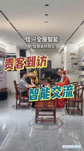 取经团队都要绕路来！全屋智能到底有多香？