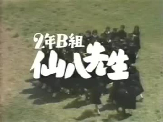 ２年Ｂ組仙八先生アバンタイトル