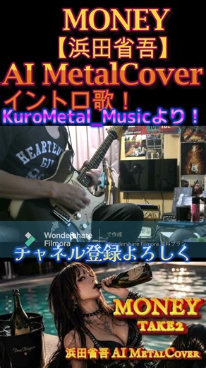 浜田省吾／MONEY AI Metal Cover! #aicover #aimetal #aimetalcover #money #浜田省吾