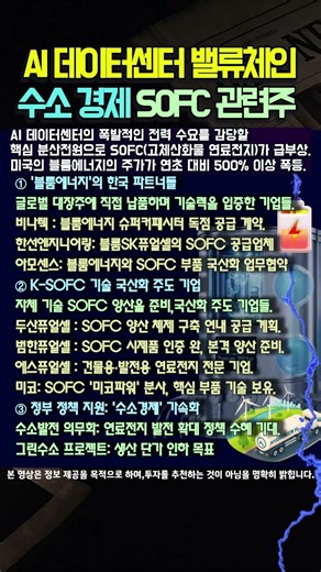 AI 데이터센터 밸류체인 수소경제 지금 봐야 할 SOFC 관련주