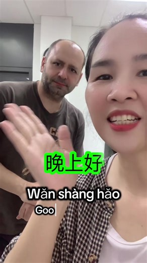 晚上好 Wǎn shàng hǎo Good evening #language #howtolearnchinese #dailyconversation #funyvedio😂😂😂😂 #easysteptochinese