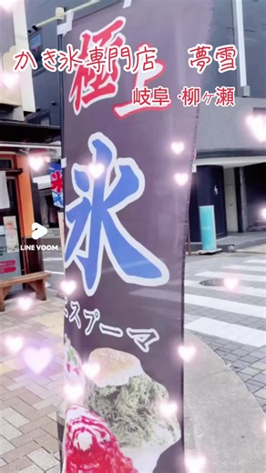 ●名物！濃厚 果肉いちごミルク 1,300円 ●果肉マンゴーミルク 1,200円 ●昔懐かしい白くまこおり 1,300円 ●大人のティラミス 1,500円 ●黒蜜きなこ白玉 1,300円 ●本格石臼挽き 宇治抹茶ミルク 練乳付 1,400円 ●宝石 シャインマスカットこおり（数量限定）1,900円 ◉限定 ごろごろ 白桃果肉 もも香るこおり 1,800円 【かき氷専門店 夢雪 営業時間】 🔻場所: 〒500-8828 岐阜市若宮町５-６-６ 旬鮮酒房 楽 1階 ※車の場合は、駐車場はありませんので、 近くの有料パーキングにお願いします 🔻地図 https://maps.app.goo.gl/PocS4BqovN8Ybq6j9?g_st=ic 🔻営業時間 基本11時〜15時 🔻定休日 毎週月曜日＆指定日 ※イレギュラーな、指定休日は、 上記Googleマップにてご確認下さい！ #かき氷専門店夢雪 #夢雪 #かき氷岐阜 #岐阜柳ヶ瀬 #柳ヶ瀬オープン #かき氷 #エスプーマこおり #岐阜かき氷 #岐阜かき氷巡り