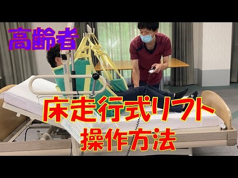 [Lift Operation Method] Floor-Mounted Type Care Method Elderly Nursing Home Sunrise Hill Rehabili...