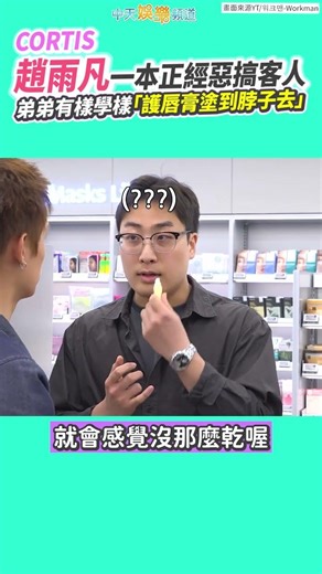 CORTIS趙雨凡一本正經惡搞客人 弟弟有樣學樣「護唇膏塗到脖子去」#워크맨 #workman #shorts