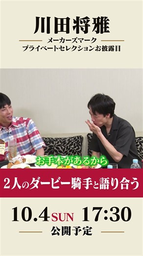 【10/4(日)公開予定！】川田将雅 メーカーズマーク プライベートセレクションお披露目 ダービージョッキーで語り合う【川田将雅×北村友一不仲説！？】