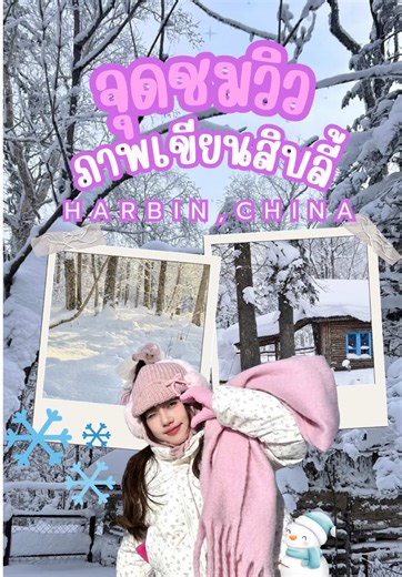 Ten-Mile Ice and Snow Gallery จุดชมวิวภาพเขียนสิบลี้ 十里冰雪画廊 หากคุณกำลังมองหาสถานที่ชมวิวหิมะที่สวยงาม แต่ไม่ต้องเดินทางไกล นี่คือ จุดชมวิวภาพเขียนสิบลี้ ตั้งอยู่ใกล้กับหมู่บ้านหิมะสโนว์ทาวน์ ประมาณ 20 นาที เป็นสถานที่ที่นักท่องเที่ยวทั้งชาวไทย และชาวจีนนิยมมาเที่ยวกัน จุดเด่นของที่นี่คือ หิมะฟูนุ่มที่ปกคลุมไปทั่วพื้นที่ และหิมะที่เกาะแข็งค้างตามกิ่งไม้ ซึ่งสวยงามมาก ราวกับเป็น แกลลอรี่ธรรมชาติ สำหรับครอบครัวที่มีเด็กเล็ก ที่นี่มีสวนสัตว์ขนาดเล็ก มีบริเวณที่กว้างขวาง สามารถลงเล่นหิมะได้อย่างจุใจ 