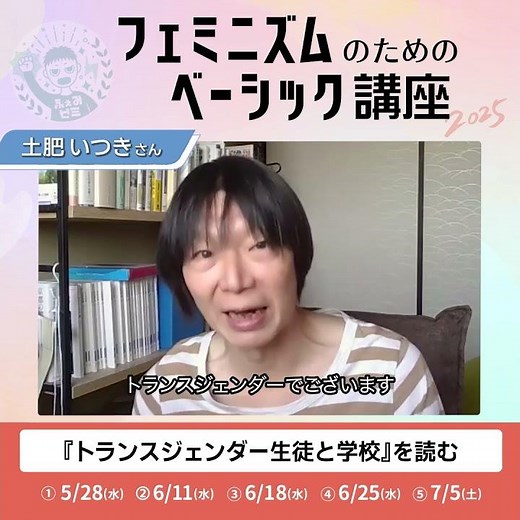 【フェミニズムのためのベーシック講座2025 第1弾】土肥いつきさん「『トランスジェンダー生徒と学校』を読む」 #トランスジェンダー