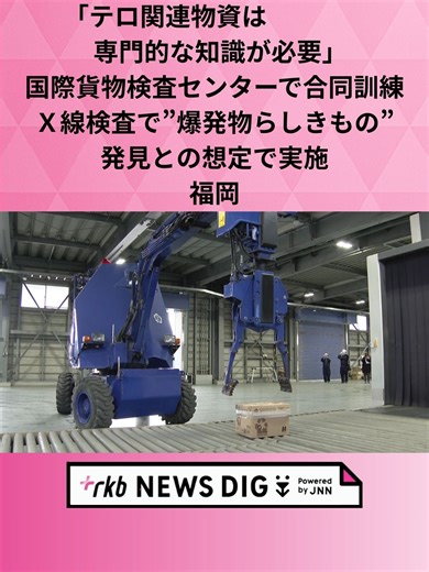 水際でのテロ対策を強化しようと、税関の検査で爆発物が見つかったという想定の訓練が福岡県北九州市で行われました。 #福岡 #福岡ニュース #tiktokでニュース