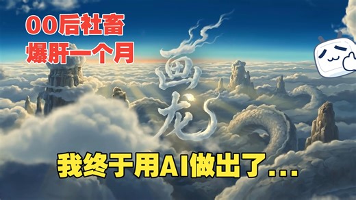 排队一万年，我终于还原了记忆里的吉卜力！｜《画龙》【B站AI创作大赛-开放赛道】