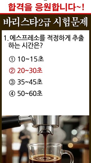 H Espresso Extraction Quiz | #BaristaLevel2WrittenExam #BaristaCertification #Barista #HowToGetBa...