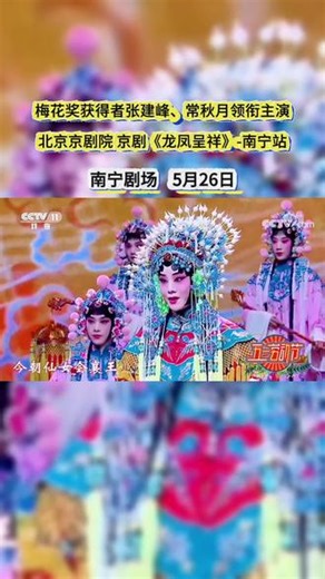 南宁的戏迷有福了！北京京剧院《龙凤呈祥》空降南宁剧场，5月26日，家门口的国粹盛宴别错过。#上抖音抢演出票#龙凤呈祥#京剧#演出戒不断#上热门