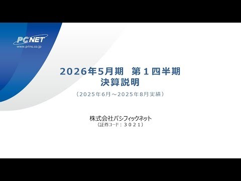 【2026年５月期第１四半期】決算説明動画・書き起こし記事の公開(Q＆Aあり)