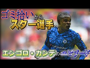 エンゴロ・カンテのエピソード【サッカー】【サッカー選手】【菊地山口】【ワールドカップ】【フランス代表】【スーパープレイ】
