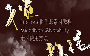 如何使用procreate快速抠图/电子手账使用素材/GoodNotes&Notability导入素材简易教程