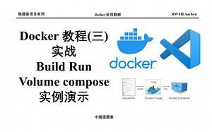 教程3 [实战] 介绍build run volume compose container 容器 操作