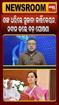 ନବୀନ କଲେ ବଡ଼ ଘୋଷଣା |Sujata Kartikeyan Join In BJD | Naveen Patnaik | VK Pandian |BJD News |Odia news