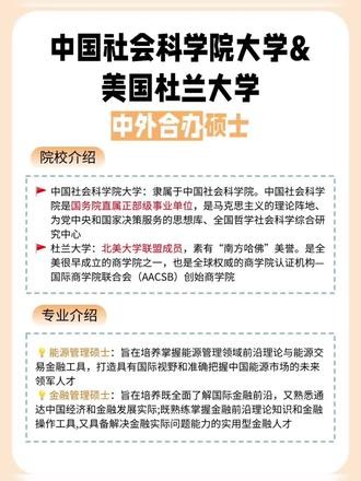 中国社科院与杜兰大学合作办学项目怎么申请 🇨🇳中国社科院与杜兰大学合作办学项目，是两所中美名校合办的硕士项目，有金融管理和能源管理两个专业，在职学习1.5年，毕业拿杜兰大学硕士学位，可留服认证。申请流程不复杂，按下面几步走就行：· ✅看条件：本科学历有学位，金融专业要求1年以上工作经验，能源专业要求2年以上；英语需过四级425分或雅思6.5分等。· ✅备材料：准备报名表、中英文简历、个人