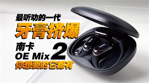 南卡OE Mix2开放式耳机真实体验：远不止性价比这么简单！讯飞AI翻译+Deepseek双模型+头部追踪空间音频，比一代香太多了！