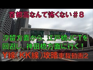 Yルートで超ショートカット？汐留方面から編 車載動画 首都高なんて怖くない#8
