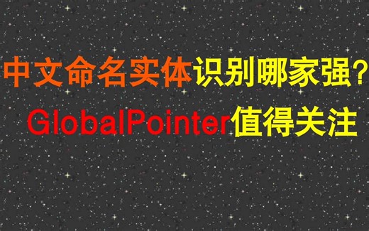 解读globalpointer论文，走读代码，代码奉上~