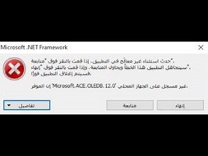 حل مشكلة Microsoft ACE OLEDB 12 0 غير مسجل على هذا الكمبيوتر