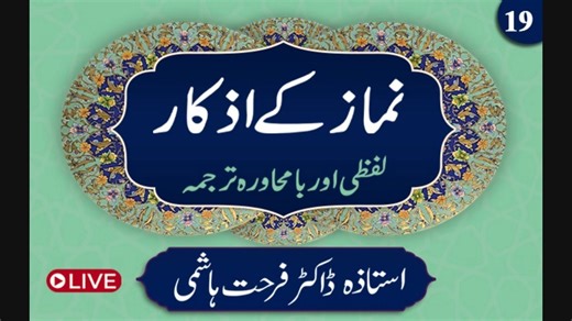 Ep:19 | Namaz kay Azkaar 2025 | Dr Farhat Hashmi | Namaz Duas � Adhkar of Salah An Invitation to a Spiritual Journey � Salah is the pillar of Islam and the greatest source of inner peace and tranquility. Its true sweetness and spiritual impact are attained only when we understand the meanings, virtues, and significance of the adhkar recited within it. Alhamdulillah! By the special grace and mercy of Allah, Dr. Farhat Hashmi is teaching the book “Adhkar of Salah (Word-for-Word & Contextual Transl