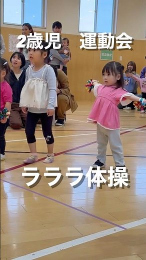 【未満児 お遊戯】ラララ体操 #保育士 #保育 #保育園 #お遊戯 #ダンス