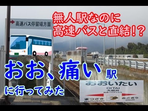 【駅探訪19】小さい駅＆無人駅なのに高速バス直結？大板井駅に行ってみた