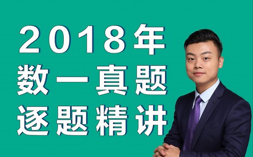 2018年数学一真题逐题讲解视频