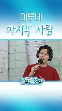 무명전설 이루네 - 마지막 사랑/설운도 #신나는오후 #k_music #trot