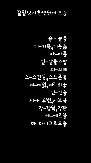 끝말잇기 한방단어 모음