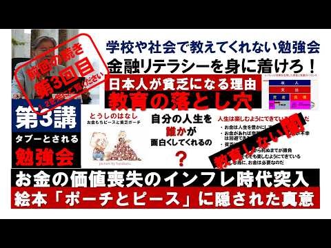 第３講。教育の落とし穴。日本人が貧乏になる理由！学校や社会で教えてくれない勉強会。急いで金融リテラシーを身に着けろ！お金の価値喪失のインフレ時代突入。著者が教える絵本「ポーチとピース」に隠された真意。