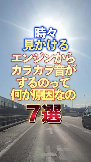 エンジンからカラカラ音、7つの原因と対策