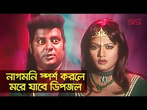 নাগমনি স্পর্শ করলে মরে যাবে ডিপজল | Dipjol | Monmon | Bangla Movie Scene | Dui Nagin | SIS Media