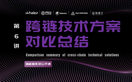 跨链公开课第6讲《跨链技术方案对比总结》